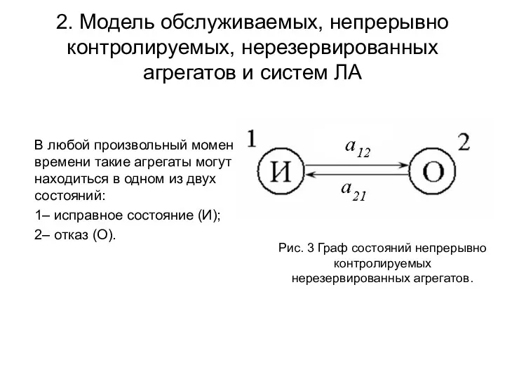 В любой произвольный момент времени такие агрегаты могут находиться в