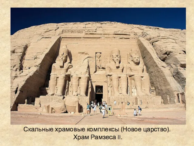 Скальные храмовые комплексы (Новое царство). Храм Рамзеса II.