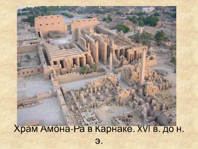 Храм Амона-Ра в Карнаке. XVI в. до н.э.