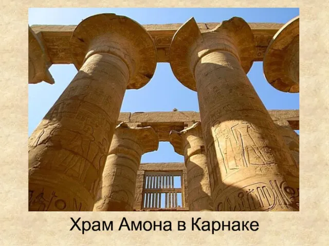 Храм Амона в Карнаке