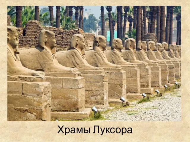 Храмы Луксора