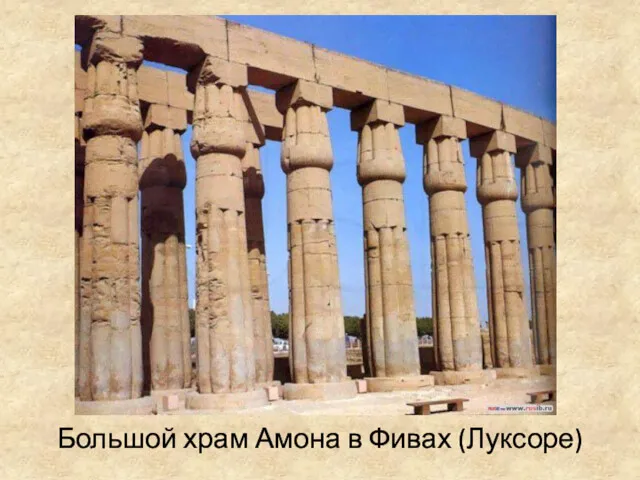 Большой храм Амона в Фивах (Луксоре)