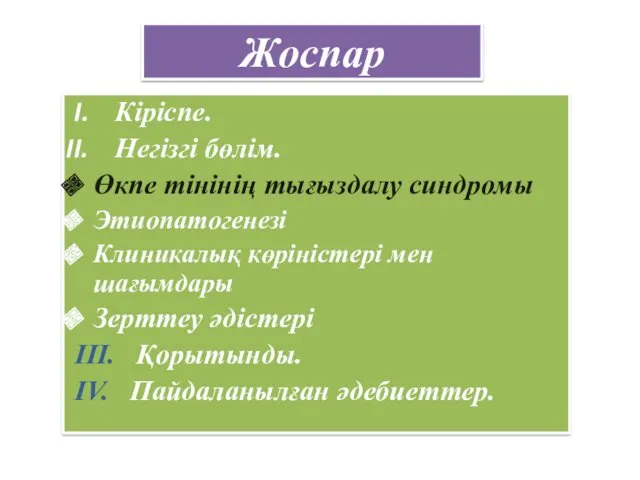 Жоспар Кіріспе. Негізгі бөлім. Өкпе тінінің тығыздалу синдромы Этиопатогенезі Клиникалық