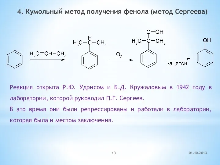 4. Кумольный метод получения фенола (метод Сергеева) Реакция открыта Р.Ю.