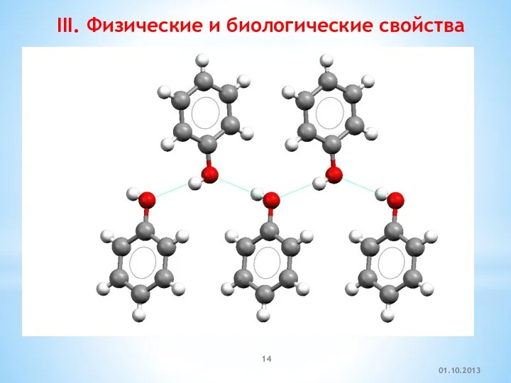 III. Физические и биологические свойства 01.10.2013