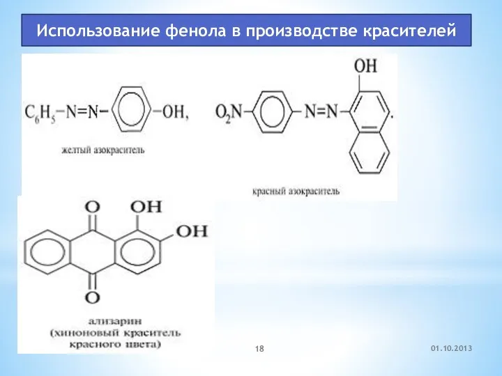 01.10.2013 Использование фенола в производстве красителей