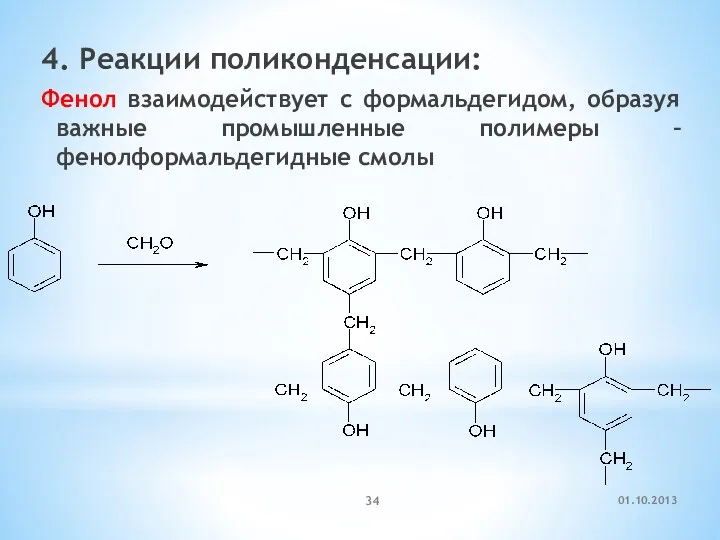 4. Реакции поликонденсации: Фенол взаимодействует с формальдегидом, образуя важные промышленные полимеры – фенолформальдегидные смолы 01.10.2013