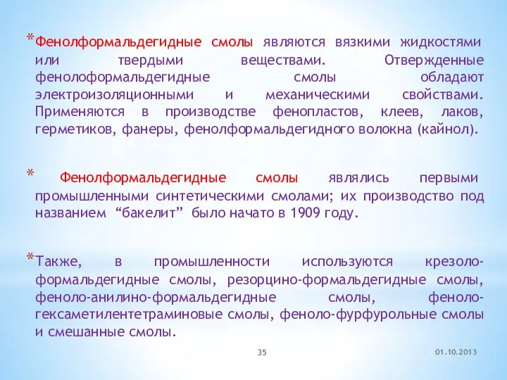 01.10.2013 Фенолформальдегидные смолы являются вязкими жидкостями или твердыми веществами. Отвержденные