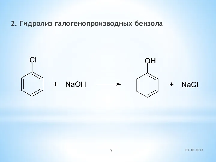 2. Гидролиз галогенопроизводных бензола 01.10.2013