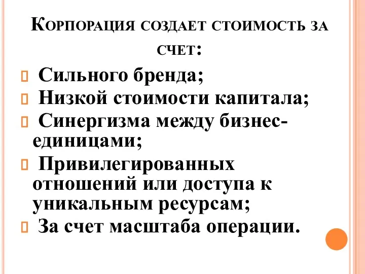 Корпорация создает стоимость за счет: Сильного бренда; Низкой стоимости капитала;