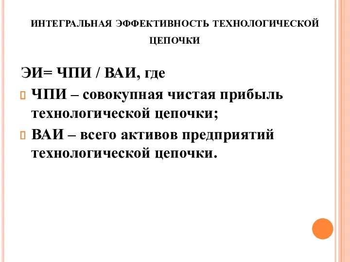 интегральная эффективность технологической цепочки ЭИ= ЧПИ / ВАИ, где ЧПИ