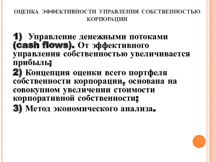 оценка эффективности управления собственностью корпорации 1) Управление денежными потоками (cash