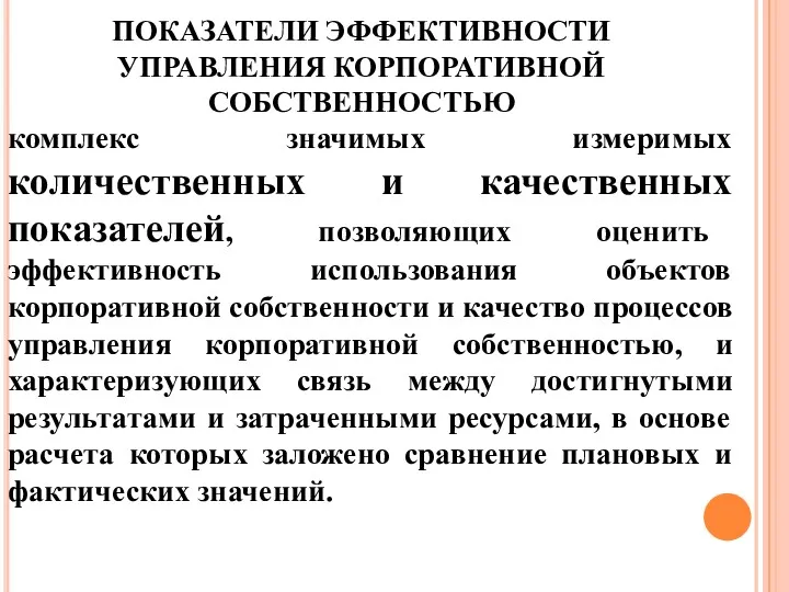 ПОКАЗАТЕЛИ ЭФФЕКТИВНОСТИ УПРАВЛЕНИЯ КОРПОРАТИВНОЙ СОБСТВЕННОСТЬЮ комплекс значимых измеримых количественных и