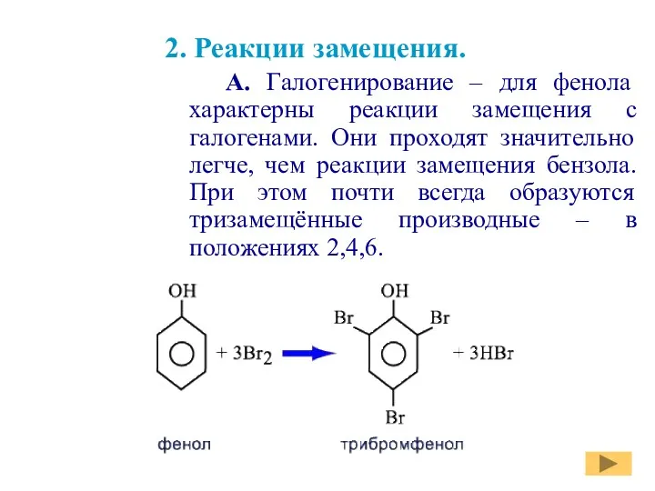 2. Реакции замещения. А. Галогенирование – для фенола характерны реакции