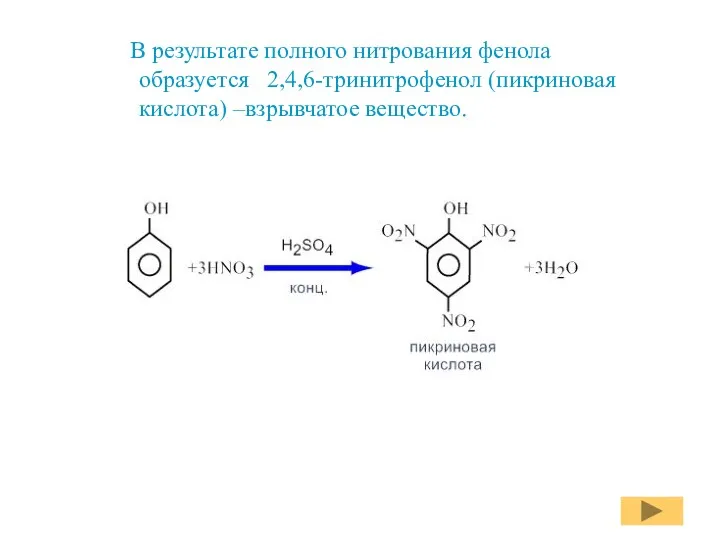 В результате полного нитрования фенола образуется 2,4,6-тринитрофенол (пикриновая кислота) –взрывчатое вещество.