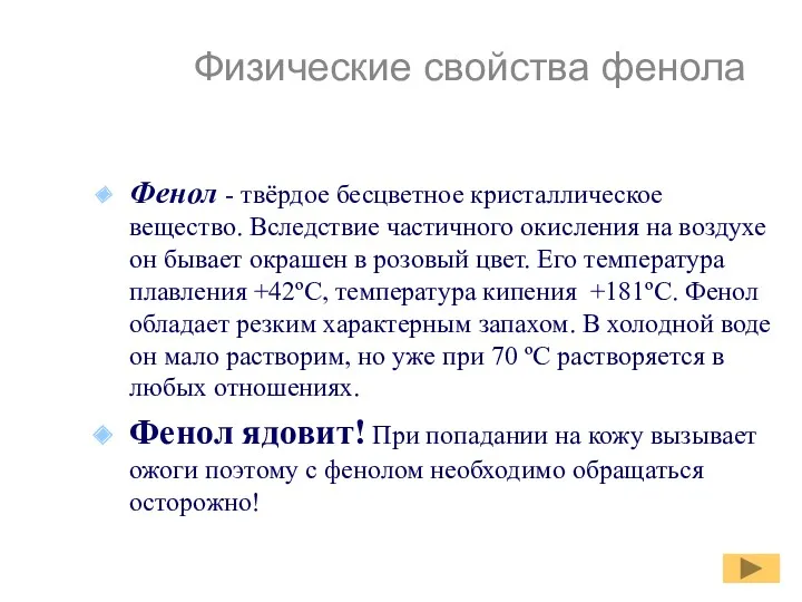 Физические свойства фенола Фенол - твёрдое бесцветное кристаллическое вещество. Вследствие