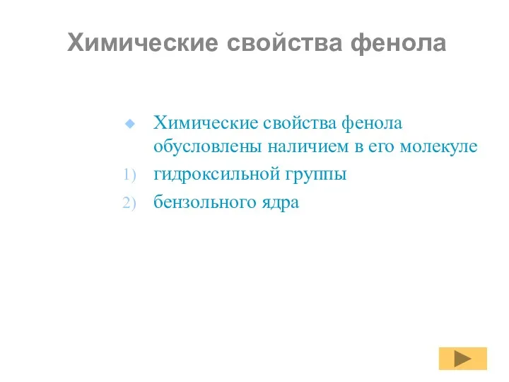 Химические свойства фенола Химические свойства фенола обусловлены наличием в его молекуле гидроксильной группы бензольного ядра