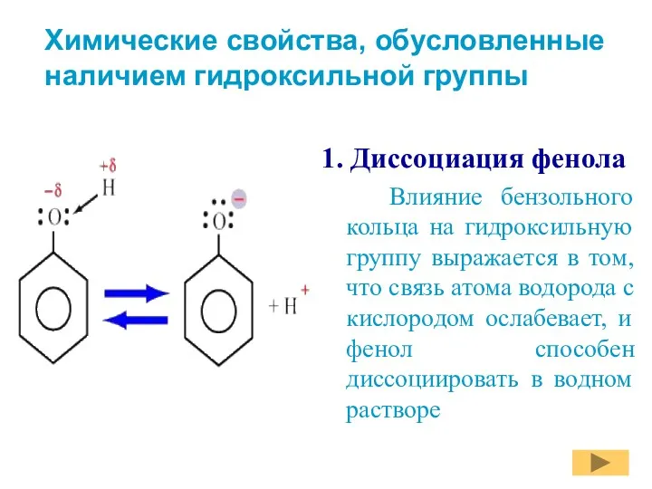Химические свойства, обусловленные наличием гидроксильной группы 1. Диссоциация фенола Влияние