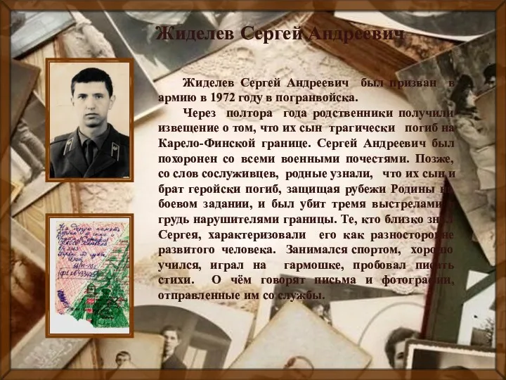 . Жиделев Сергей Андреевич Жиделев Сергей Андреевич был призван в армию в 1972
