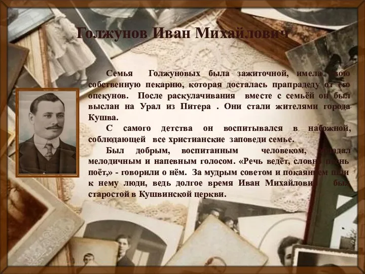 . Голжунов Иван Михайлович Семья Голжуновых была зажиточной, имела свою собственную пекарню, которая