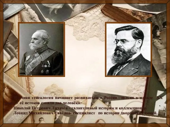 Научная генеалогия начинает развиваться в России только в начале XX века. У её