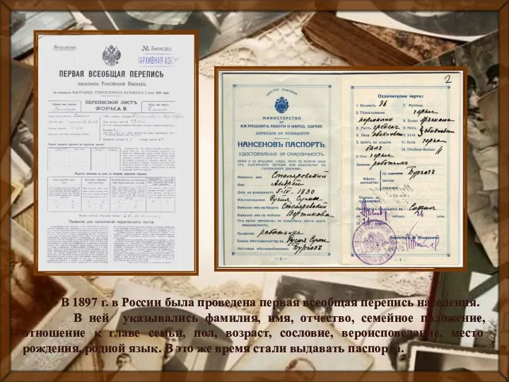 . В 1897 г. в России была проведена первая всеобщая перепись населения. В