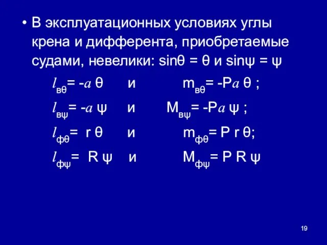 В эксплуатационных условиях углы крена и дифферента, приобретаемые судами, невелики: