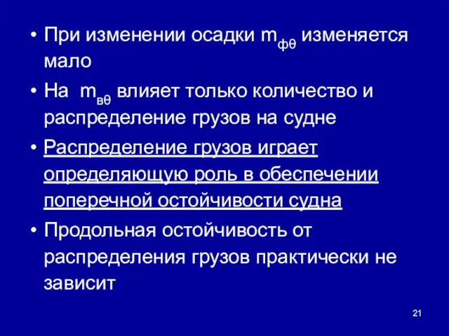 При изменении осадки mфθ изменяется мало На mвθ влияет только