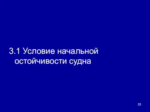 3.1 Условие начальной остойчивости судна