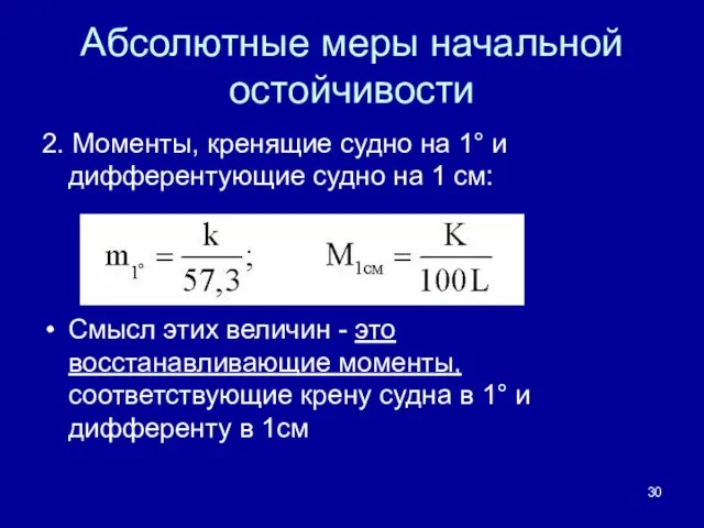 Абсолютные меры начальной остойчивости 2. Моменты, кренящие судно на 1°