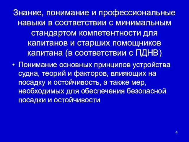 Знание, понимание и профессиональные навыки в соответствии с минимальным стандартом