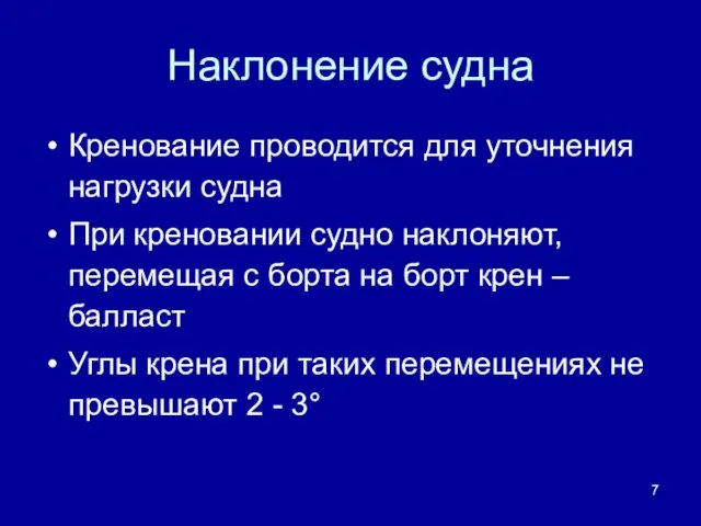 Наклонение судна Кренование проводится для уточнения нагрузки судна При креновании