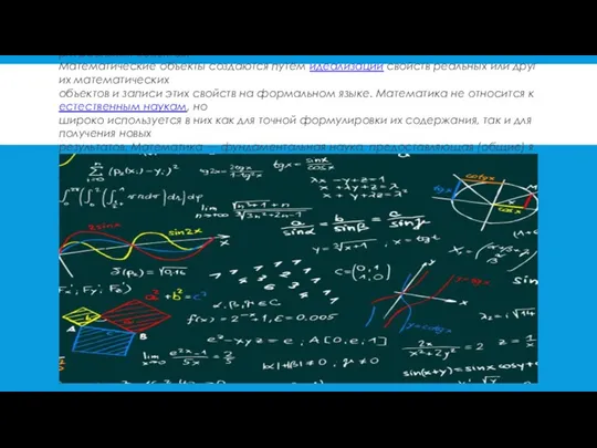 Матема́тика —наука о структурах, порядке и отношениях, которая исторически сложилась