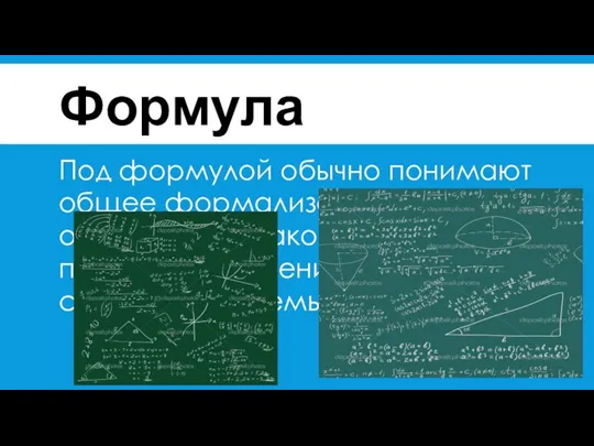 Формула Под формулой обычно понимают общее формализованное определение какого-либо правила,