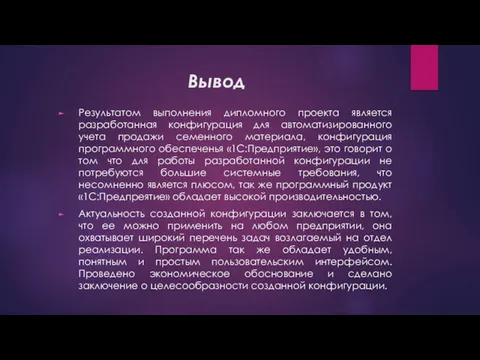 Результатом выполнения дипломного проекта является разработанная конфигурация для автоматизированного учета