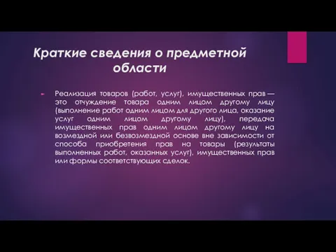 Краткие сведения о предметной области Реализация товаров (работ, услуг), имущественных