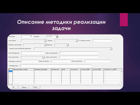 Описание методики реализации задачи