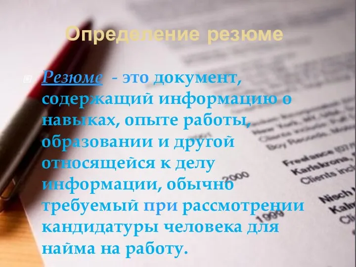 Определение резюме Резюме - это документ, содержащий информацию о навыках, опыте работы, образовании