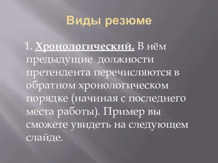 Виды резюме 1. Хронологический. В нём предыдущие должности претендента перечисляются в обратном хронологическом