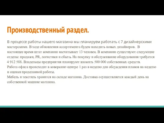 Производственный раздел. В процессе работы нашего магазина мы планируем работать