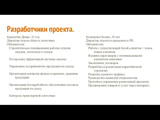 Разработчики проекта. Карапетян Диана, 21 год Директор отдела сбыта и