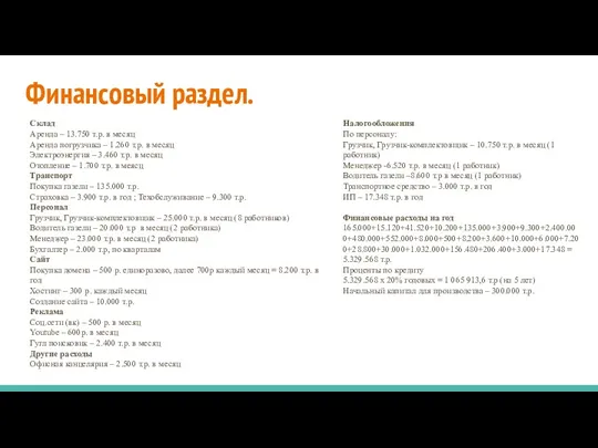 Финансовый раздел. Склад Аренда – 13.750 т.р. в месяц Аренда