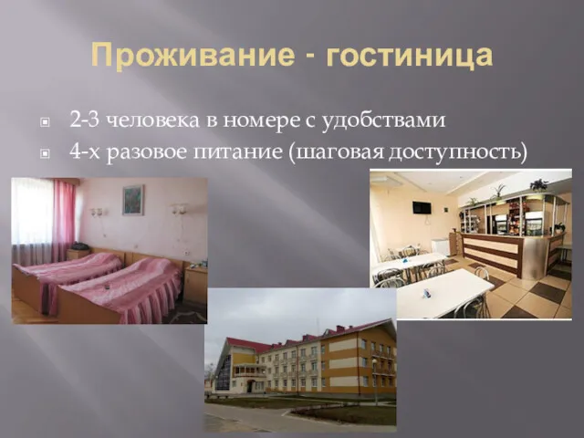 Проживание - гостиница 2-3 человека в номере с удобствами 4-х разовое питание (шаговая доступность)