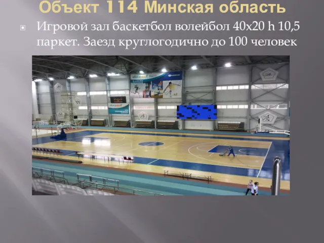 Объект 114 Минская область Игровой зал баскетбол волейбол 40х20 h