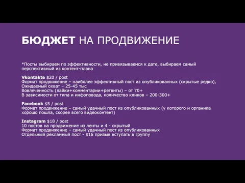 БЮДЖЕТ НА ПРОДВИЖЕНИЕ *Посты выбираем по эффективности, не привязываемся к