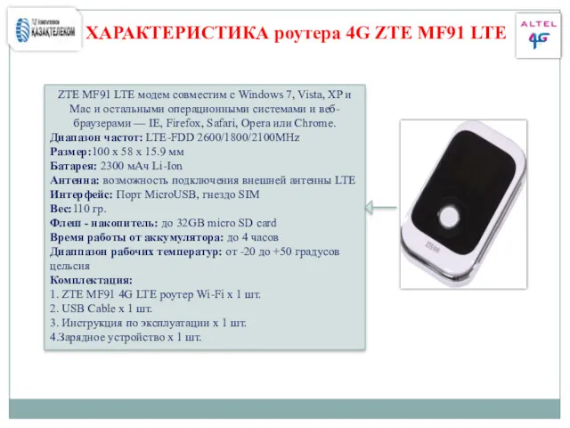 ХАРАКТЕРИСТИКА роутера 4G ZTE MF91 LTE ZTE MF91 LTE модем совместим с Windows