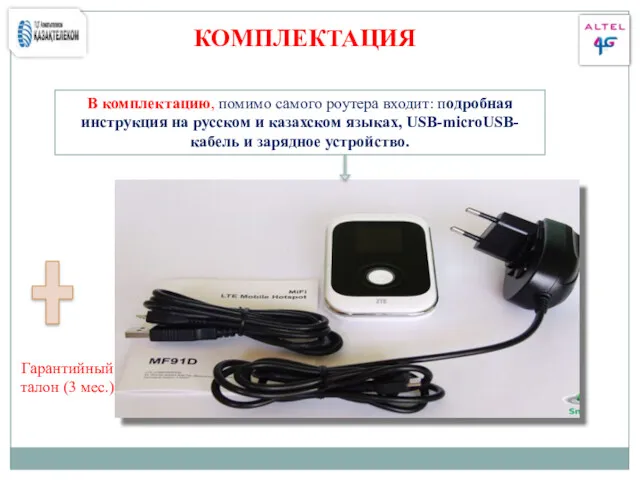 В комплектацию, помимо самого роутера входит: подробная инструкция на русском и казахском языках,