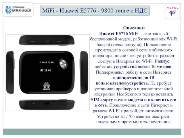 MiFi - Huawei E5776 - 9800 тенге с НДС Описание: Huawei E5776 MiFi