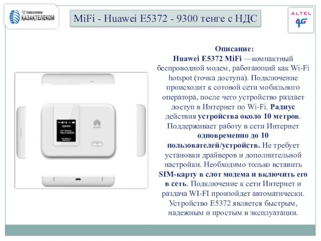 MiFi - Huawei E5372 - 9300 тенге с НДС Описание: Huawei E5372 MiFi