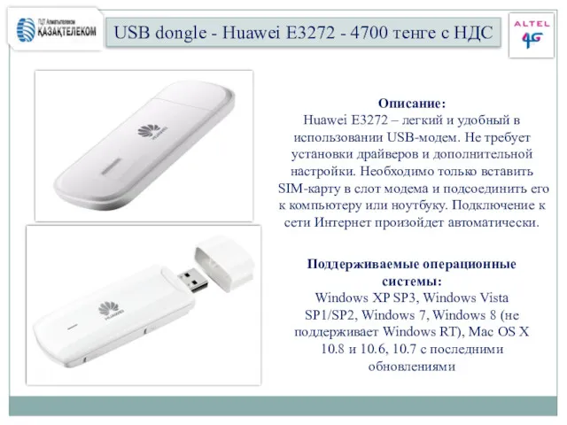 USB dongle - Huawei E3272 - 4700 тенге с НДС Описание: Huawei E3272